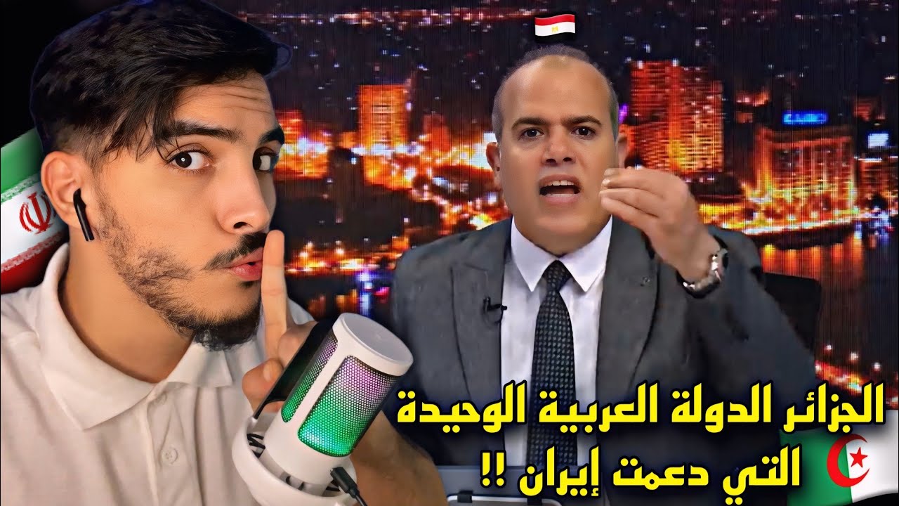 مصري يقول الجزائر الدولة العربية لوحيدة التي دعمت إيران ضد الكيان صهـ يوني