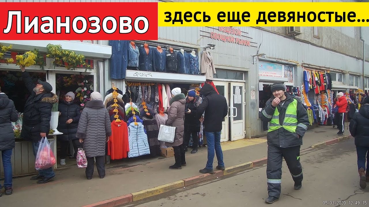 Лианозово - привет из 90-ыx // 5 марта 2020