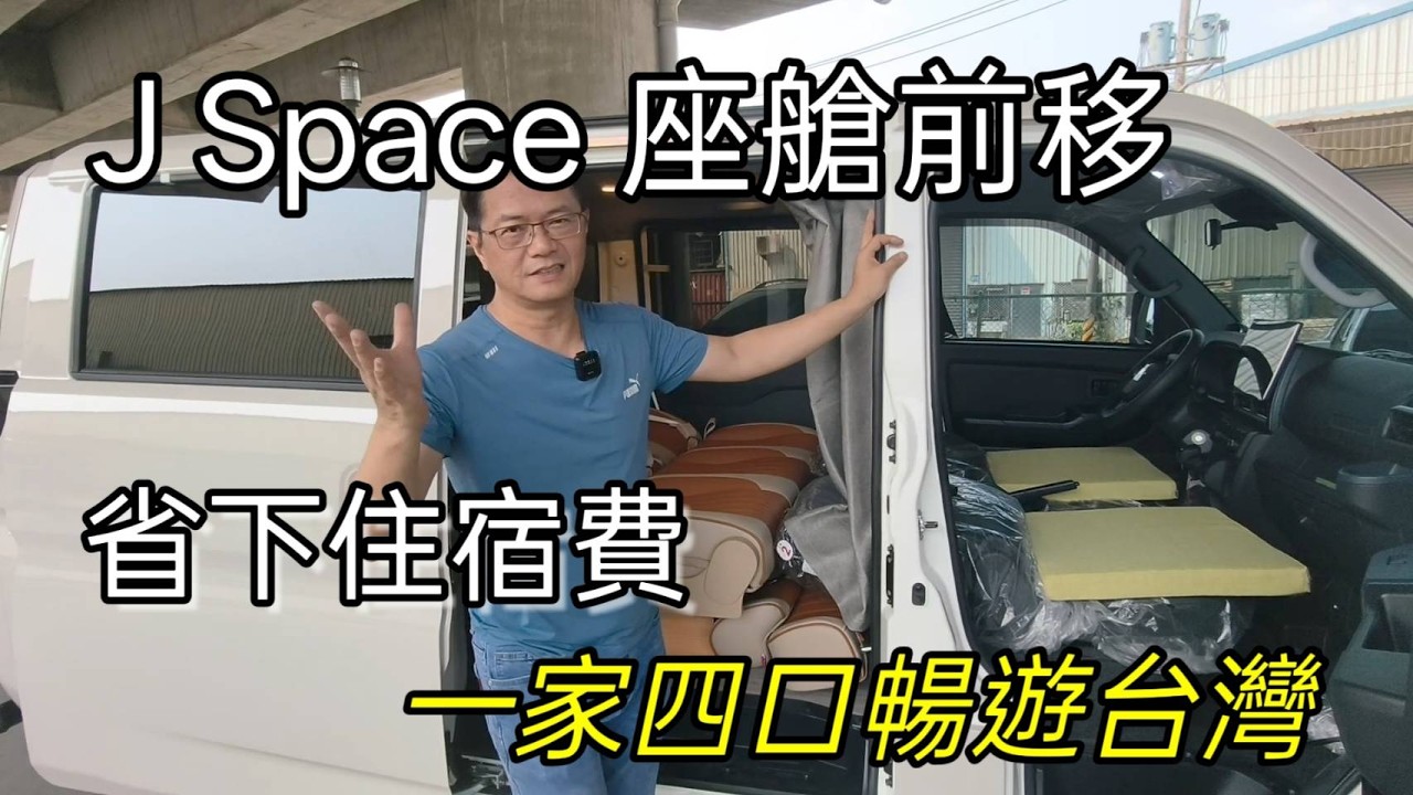 您有多久沒有國旅？住宿費太高？害怕塞車？【J Space露營車】說走就走｜想停就停｜