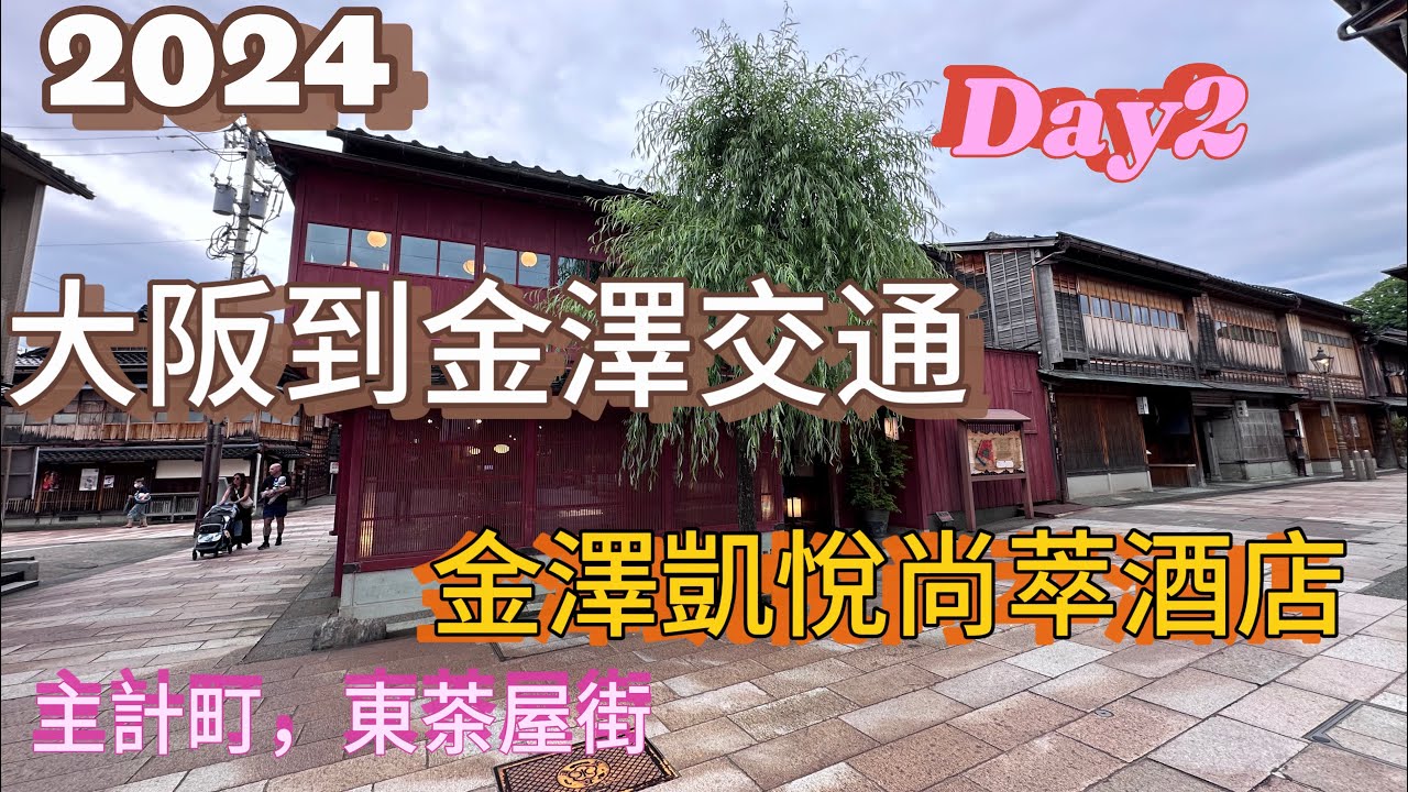 2024/5D2大阪京都前往敦賀金澤交通特急雷鳥號一等車廂敦賀北陸新幹線金澤敦賀間開業綠色車廂金澤凱悅尚萃酒店主計町東茶屋街Kanazawa TSURUGA