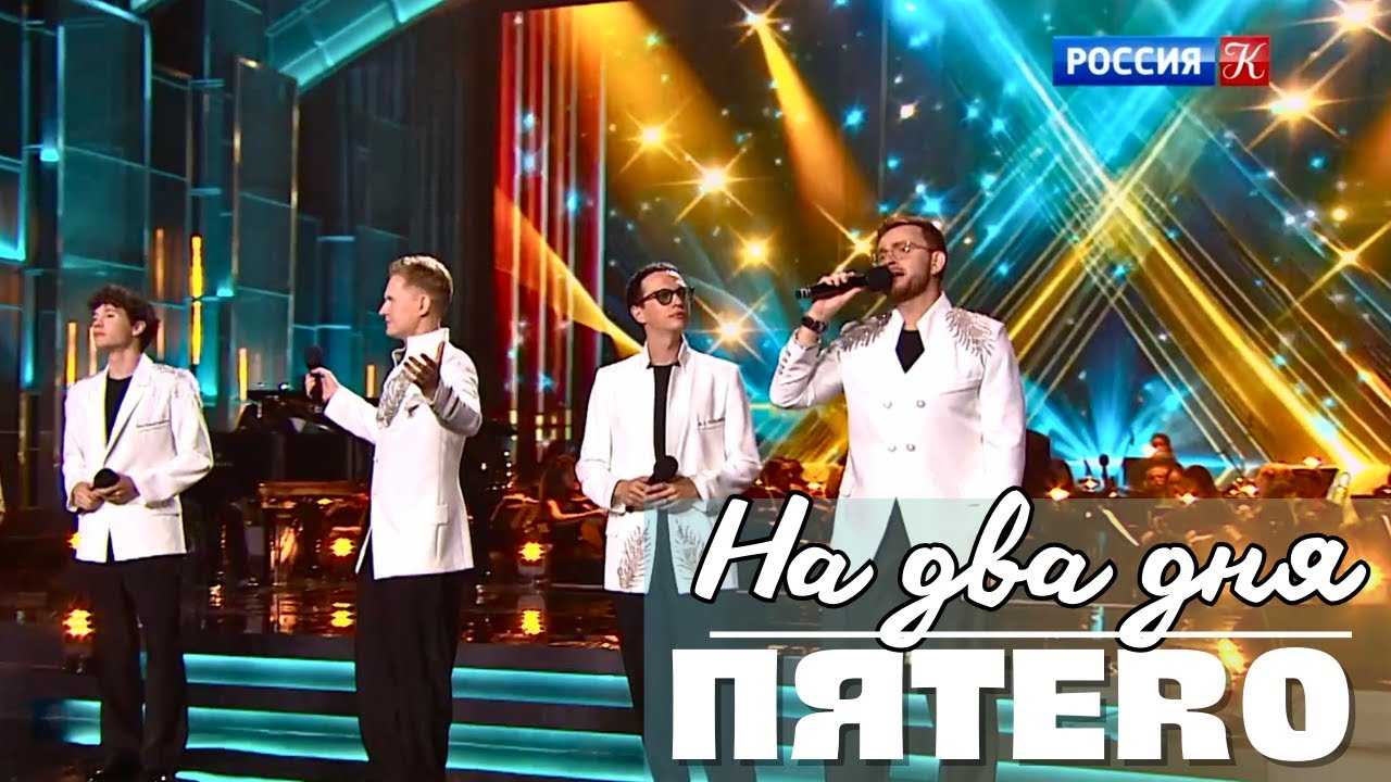 Группа ПЯТЕRО - На два дня (эфир 