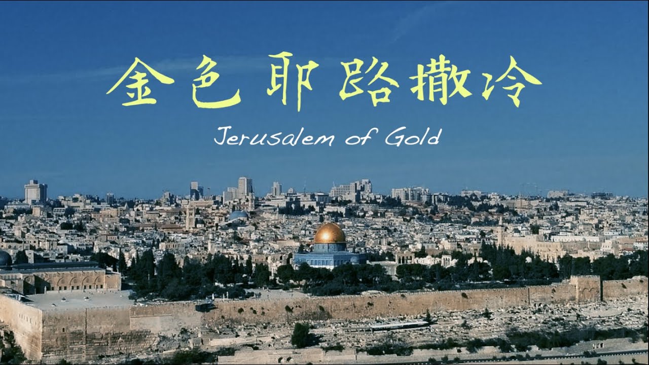 Jerusalem of Gold 金色耶路撒冷 (Chinese version) | Cover by Melody Hwang