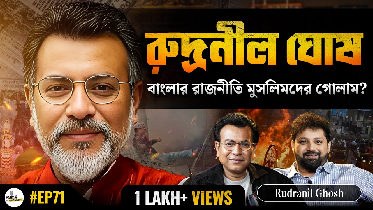 Best Political Podcast | Rudranil Ghosh With Arijit Chakraborty | Politics of Bengal #political