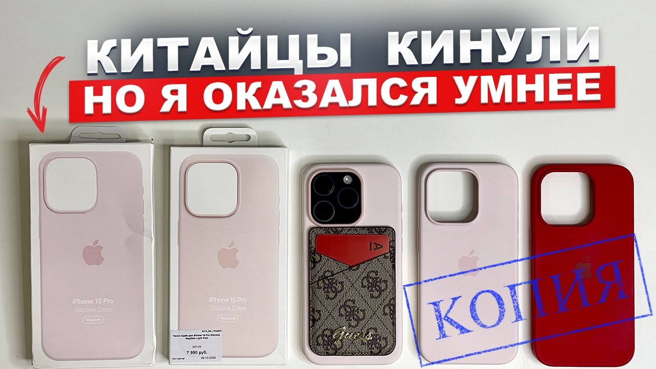 Сравнил оригинальный чехол Apple silicone для iPhone 15 Pro с неоригинальным. Как отличить подделку?