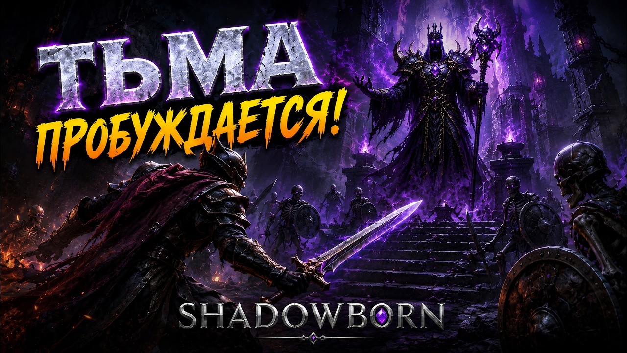 Shadowborn &mdash; Прохождение #1