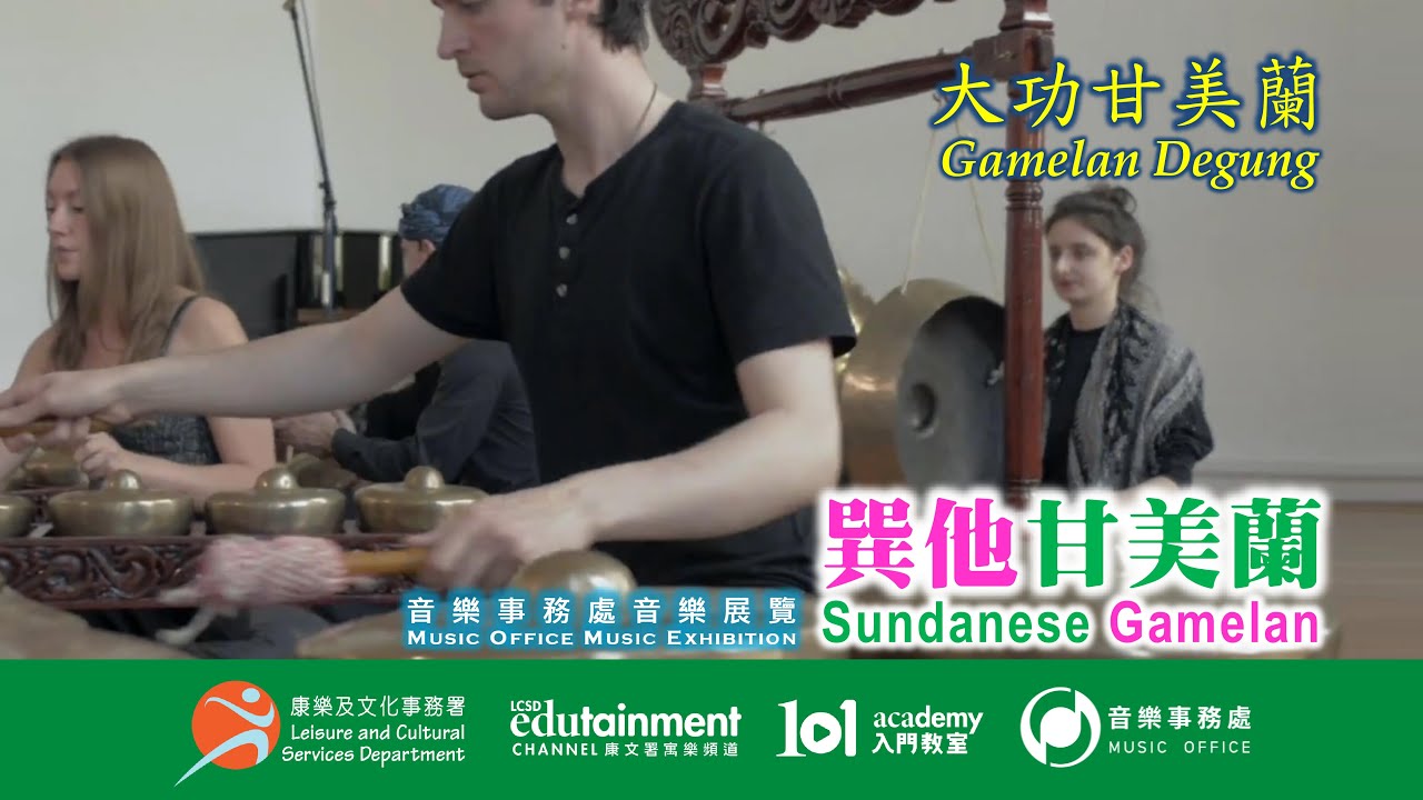 ♪ 大功甘美蘭 𝙂𝙖𝙢𝙚𝙡𝙖𝙣 𝘿𝙚𝙜𝙪𝙣𝙜