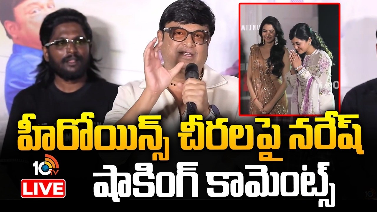 LIVE : చీరలు కట్టుకోవడం వల్ల నేను మిమ్మల్ని హాగ్ చేసుకోవట్లేదు : Naresh | Hey Bhagawan Event | 10TV