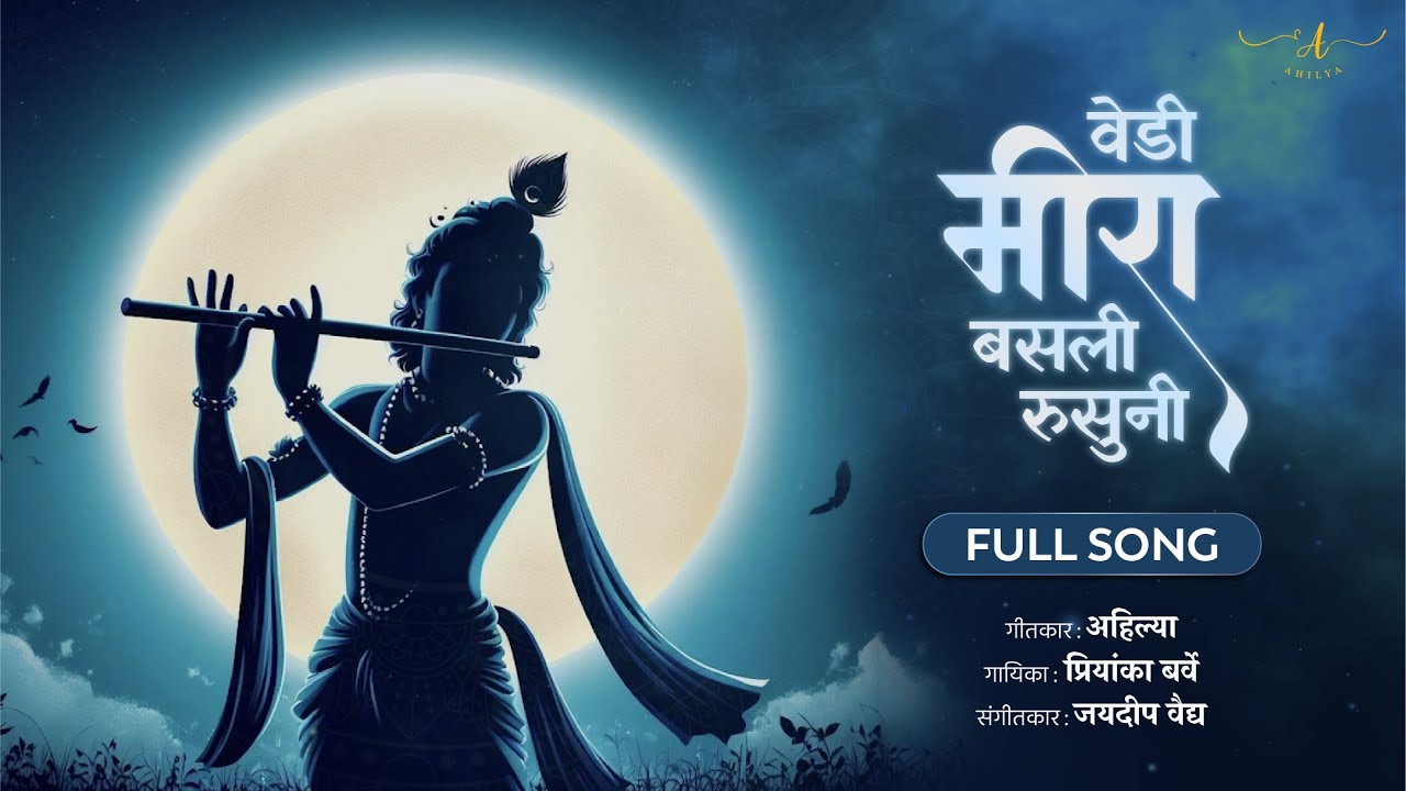 Meera | Ahilya, Priyanka Barve, Nachiket Devasthali, Jaydeep Vaidya | Full Song
