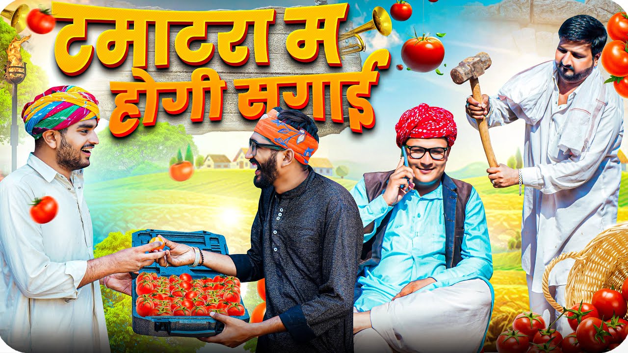 टमाटरा म होगी सगाई ।। Rajasthani Short Film Haryanvi &  Marwadi Comedy || RM Family