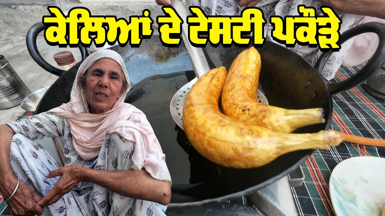ਕੇਲਿਆਂ ਦੇ ਪਕੌੜੇ ਬਨਾਉਣ ਦਾ ਬਹੁਤ ਹੀ ਸੌਖਾ ਤਰੀਕਾ | BANANA TASTY PAKODA | Punjabi Khana Vlog Channel