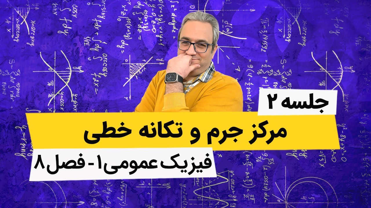 فیزیک عمومی 1 - مرکز جرم و تکانه - فصل هشتم - جلسه دوم
