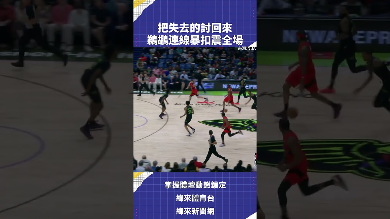 把失去的討回來鵜鶘連線暴扣震全場 #NBA #VLREELS #C03  #緯來體育台  精采短片｜全場精華｜話題不間斷  加入緯來體育台YouTube會員一個月只要100