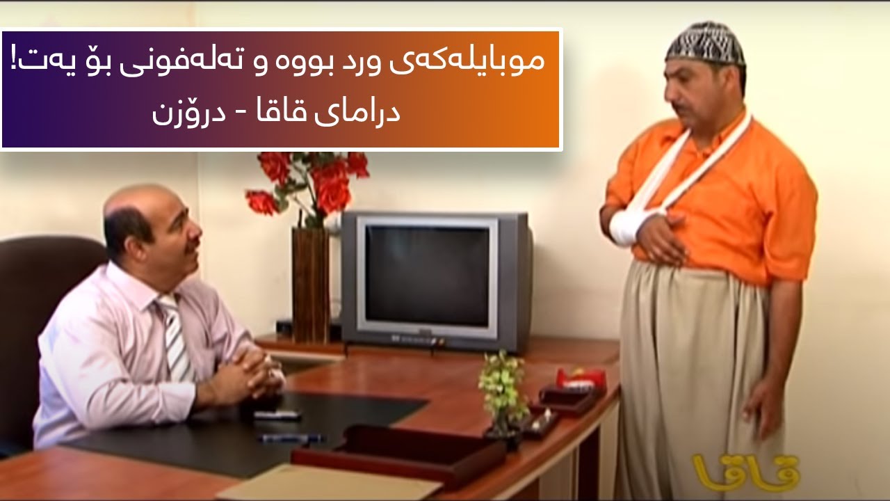 Qaqa - Drozn | قاقا - درۆزن