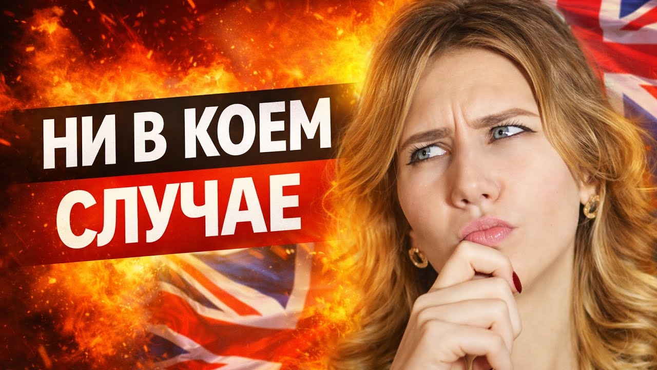 НЕ ГОВОРИ “I’M GOOD”. ВОТ ПОЧЕМУ