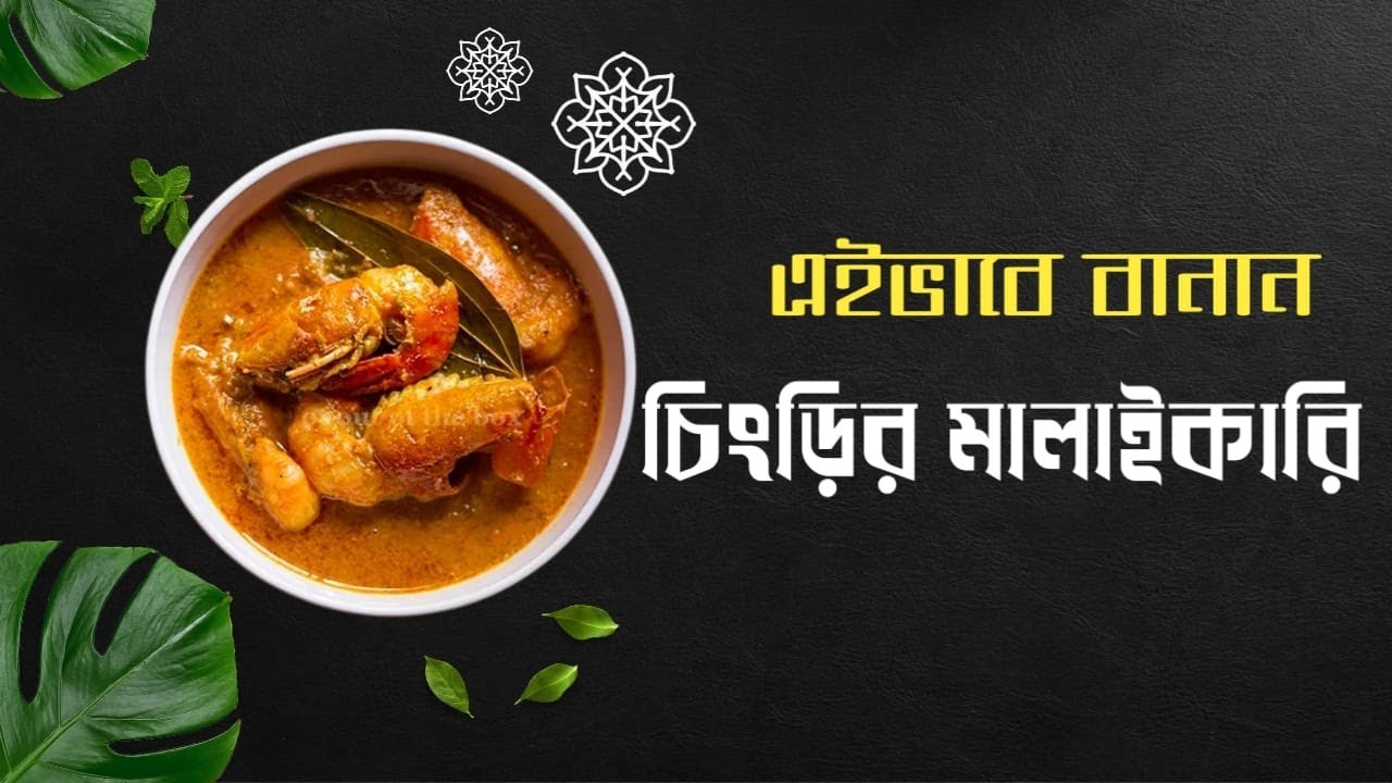 Chingri Macher Malai Curry | Authentic Bengali Prawn Malai Curry Recipe #chingrimalaikari 