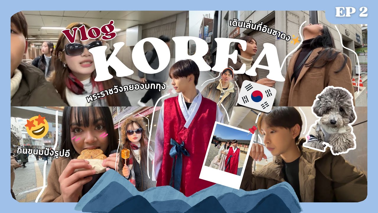 Korea VLOG ใส่ชุดฮันบกที่พระราชวัง กินขนมปังอึที่อินซาดง🤩✨ | CHATJi