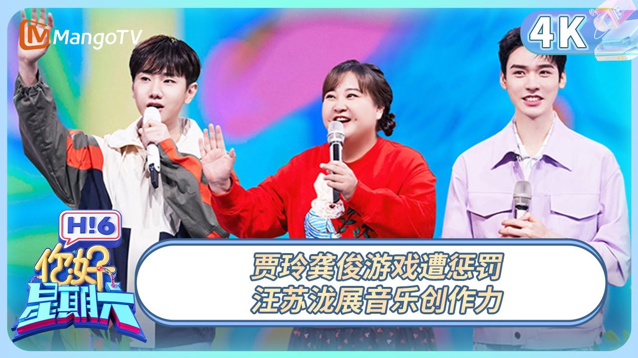 【4K重映】《你好，星期六》龚俊何炅全开麦演唱《年少有为》 贾玲汪苏泷分享各自出圈秘籍！ | 20220319期 Hello,Saturday丨MangoTV
