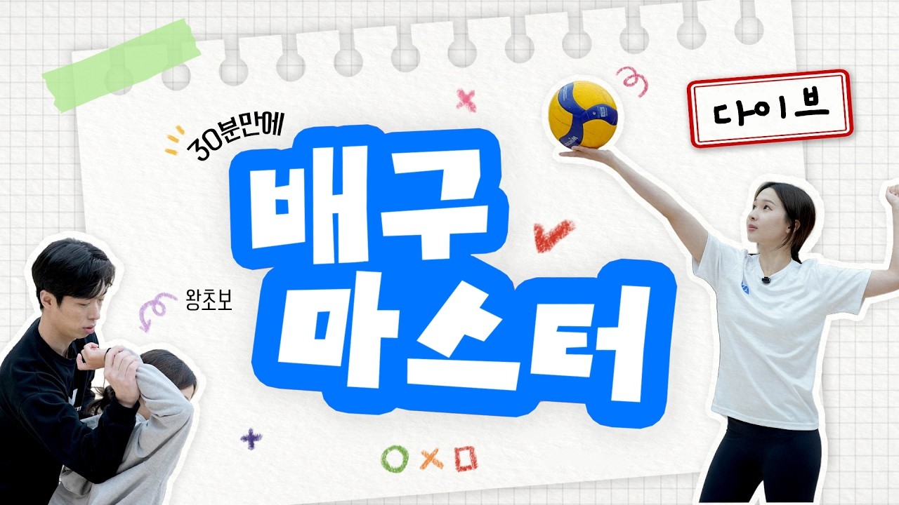 이제 내 꿈은 활어다...! 배구 다이빙 완벽하게 배우기! | 30분 배구마스터🏐