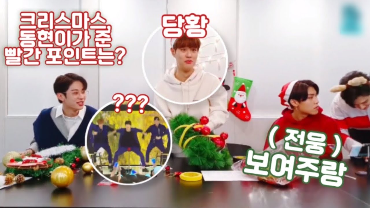 [AB6IX/에이비식스] 크리스마스, 동현이가 준 빨간포인트는?