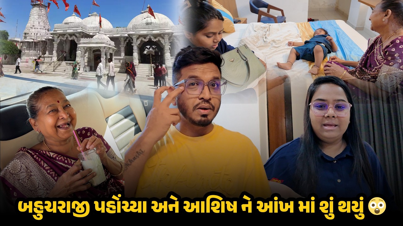 બહુચરાજી પહોંચ્યા અને આશિષ ને આંખ માં શું થયું 😲 | Family Travel Vlog | Travel Vlog #travelvlog