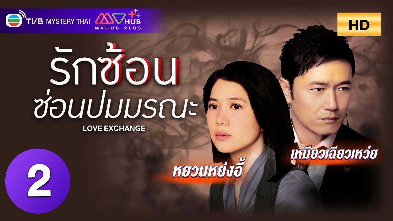 TVB หนังระทึกขวัญ | รักซ้อนซ่อนปมมรณะ [พากย์ไทย] EP.2 | หยวนหย่งอี้ | TVB Mystery Thai | HD