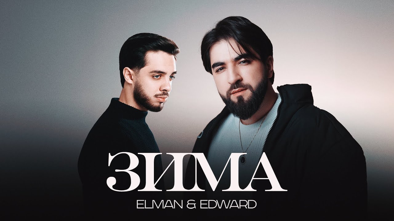 ELMAN, EDWARD &mdash; Зима (Official Audio)