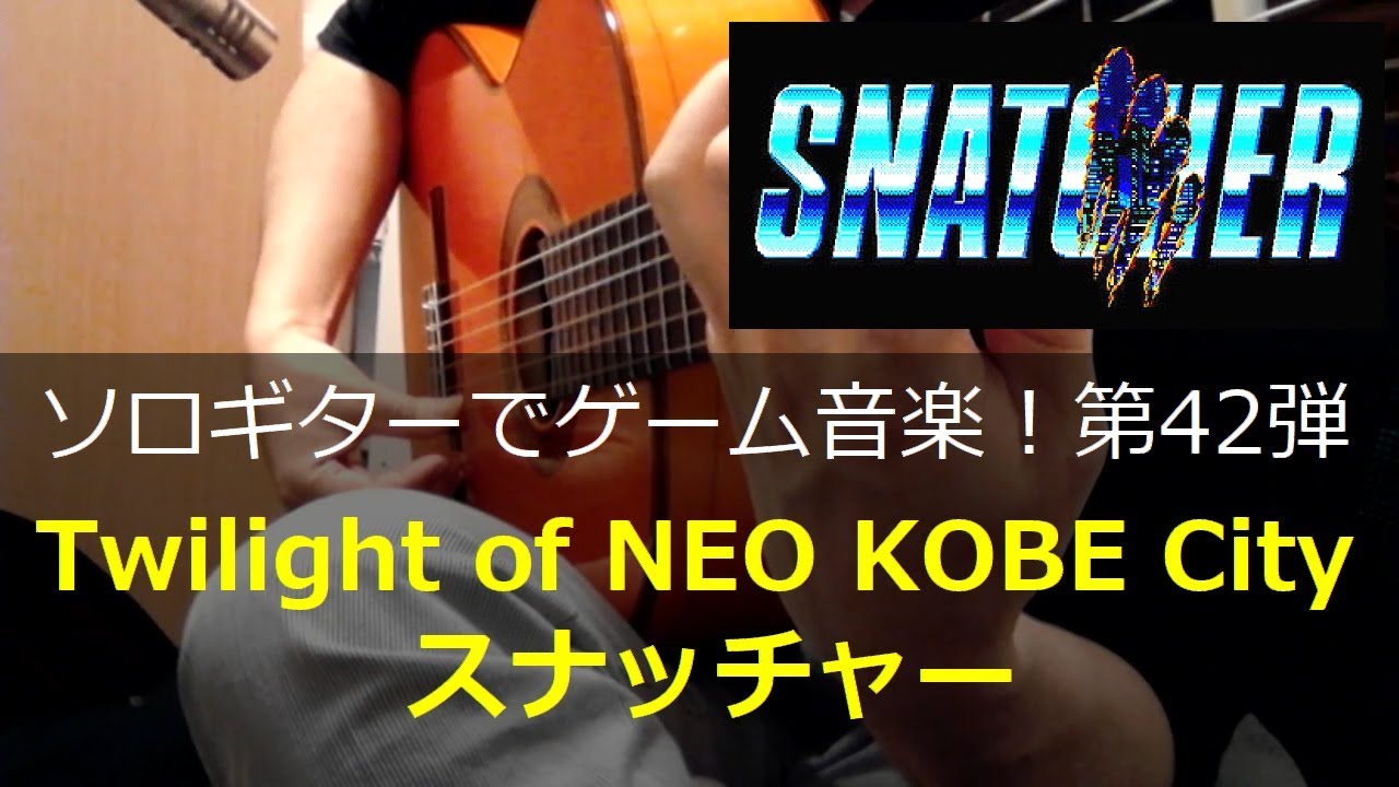 スナッチャー - Twilight of NEO KOBE City【OP曲】ソロギターでゲーム音楽！第42弾｜Snatcher 
