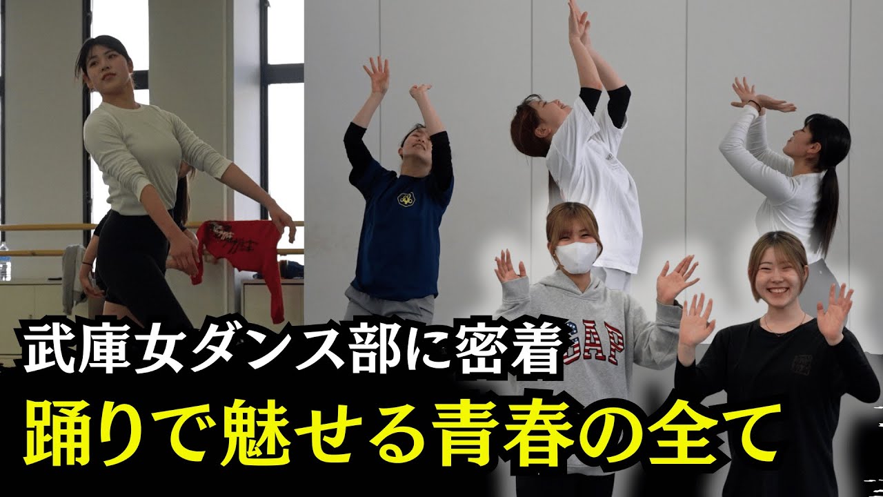 【武庫川女子大学 ダンス】1話｜ダンスが無かったら私は...踊りに青春をかける武庫女の青春に密着｜武庫川女子大学創作ダンス部ドキュメンタリー