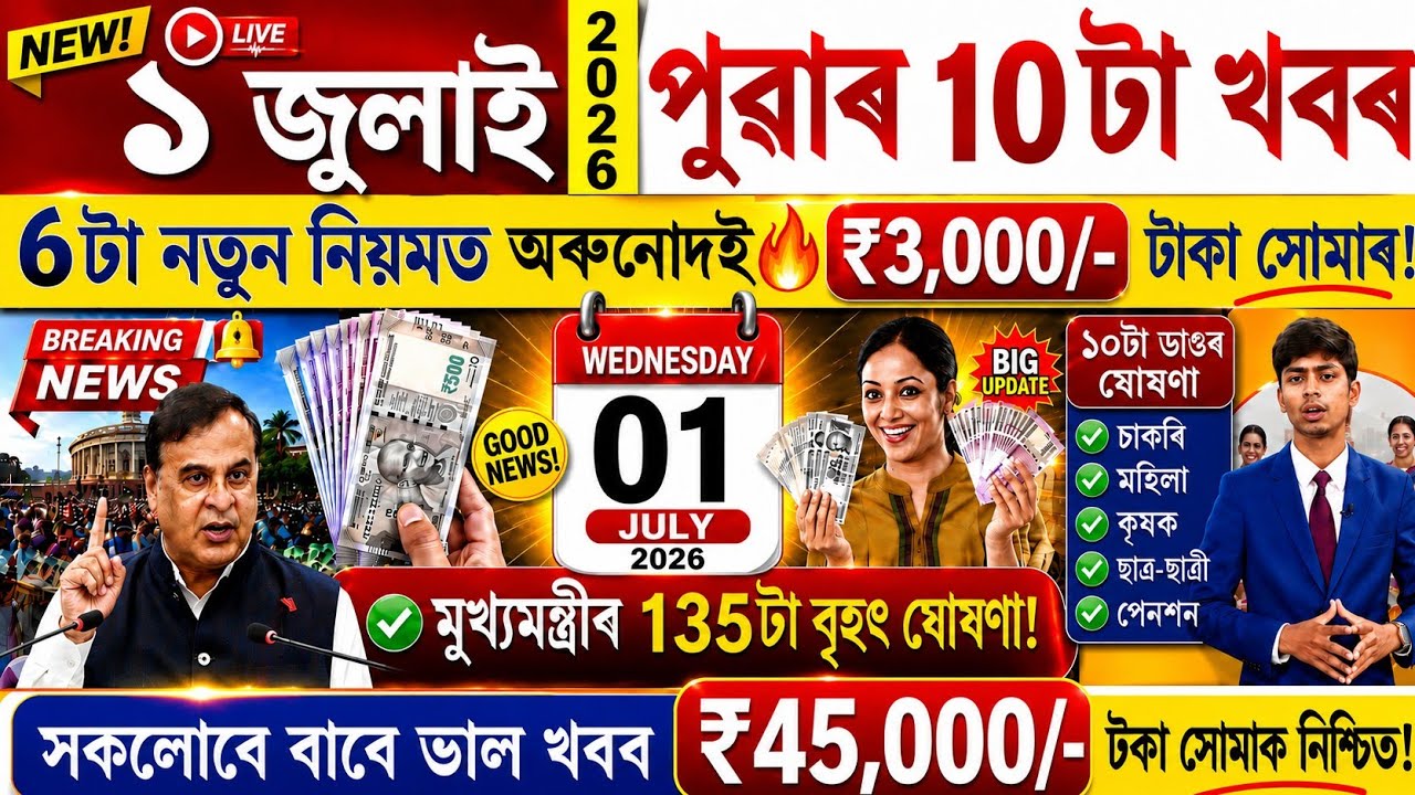 Assamese News Today 01 July 2026 | New Rules, Orunodoi, PMAY House, Ration Card, SHG Woman 25000,HBS
