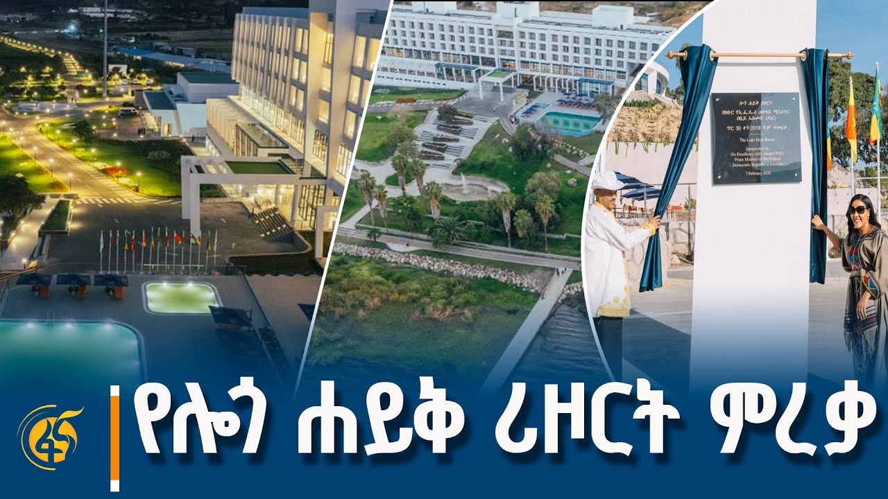 የሎጎ ሐይቅ ሪዞርት ምረቃ