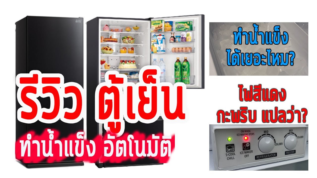 รีวิวตู้เย็น MITSUBISHI MR-CGX51ES/GBK 15.9คิว อธิบายวิธีใช้งานตั้งแต่เริ่มต้นจนถึงปุ่มกด แบบละเอียด