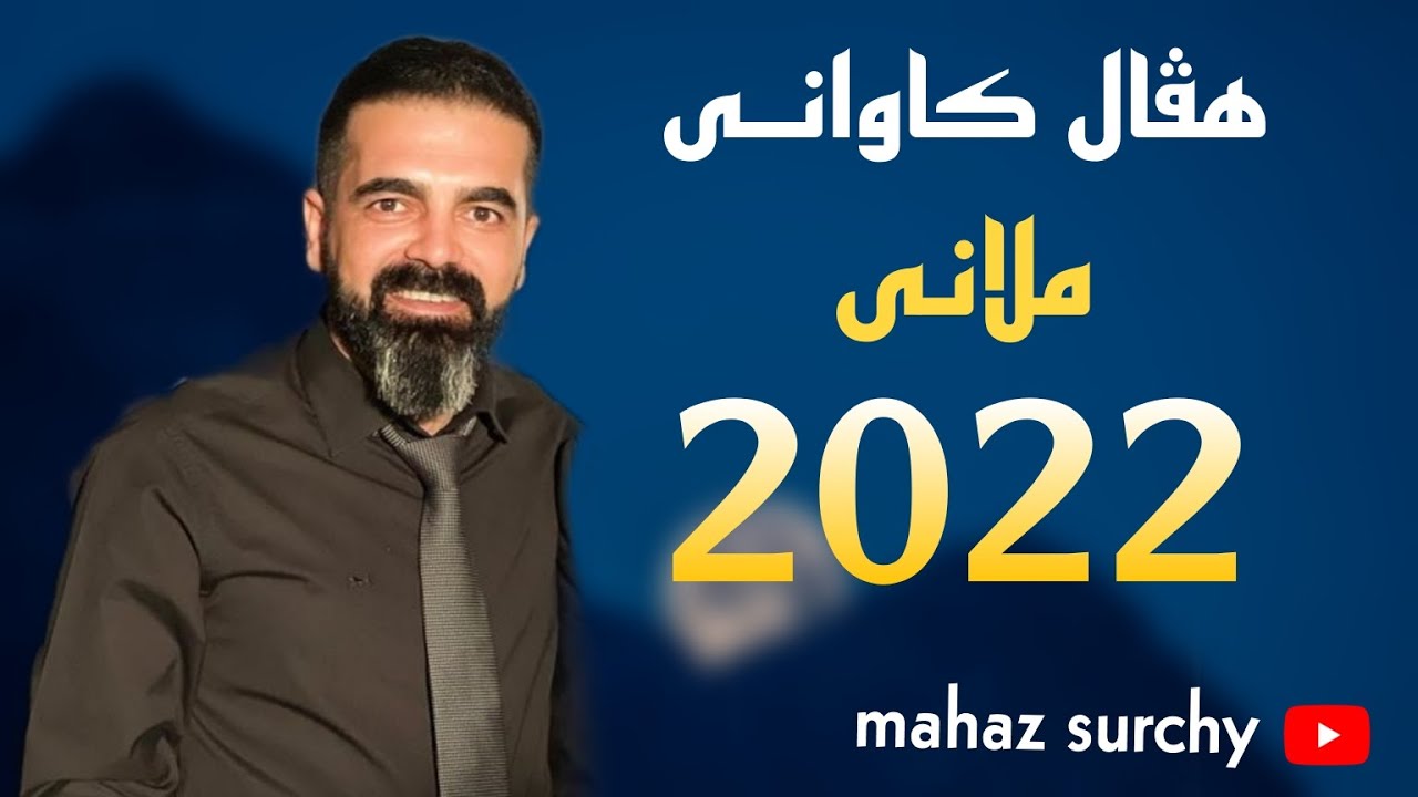 haval kawani 2022 هفال کاوانی ملانێ