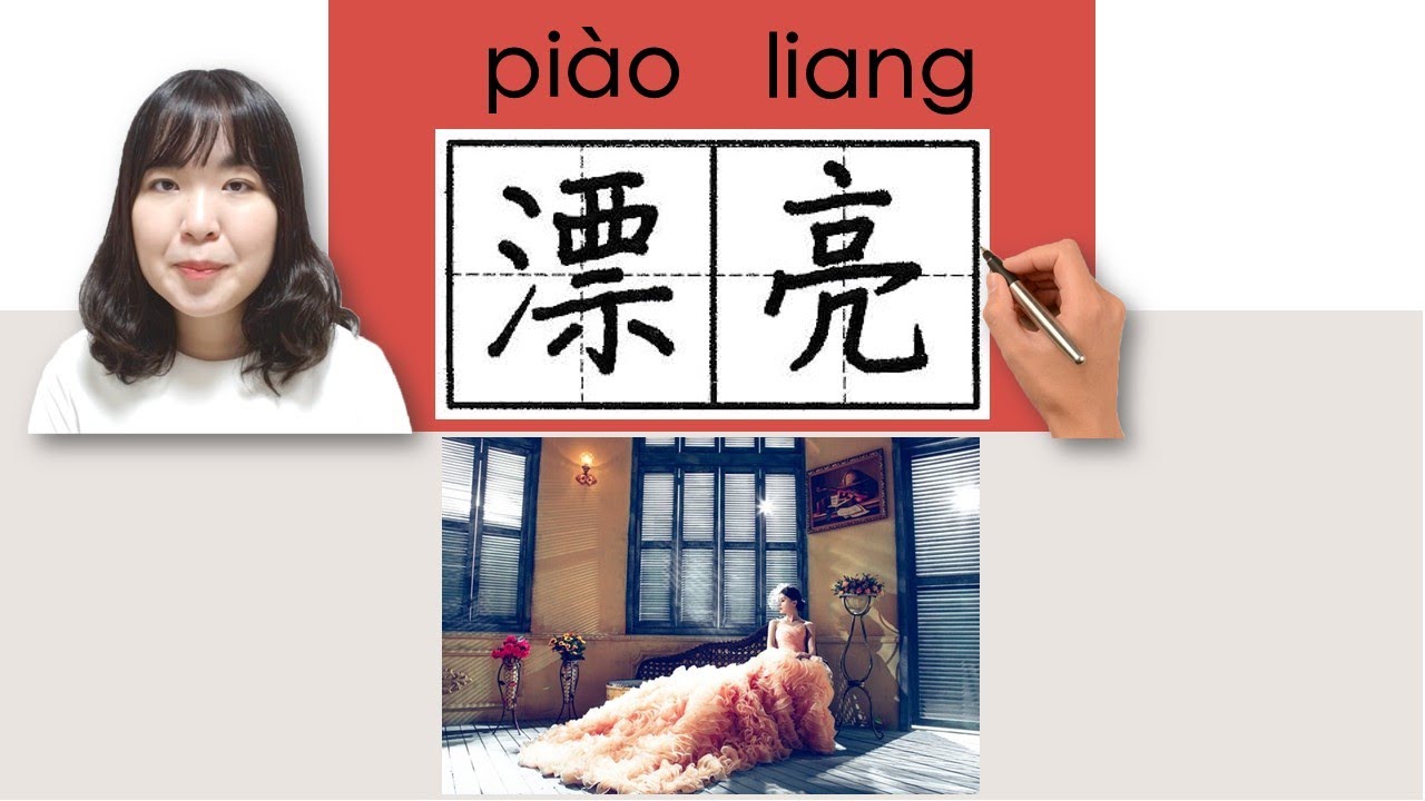 【NEW HSK1】_#HSK1#_漂亮/piaoliang/(beautiful, pretty) How to Pronounce & Write Chinese Vocabulary