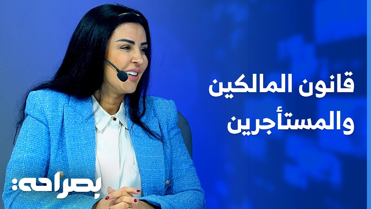 توضيحات في قانون المالكين والمستأجرين.. ما لك وما عليك - بصراحة