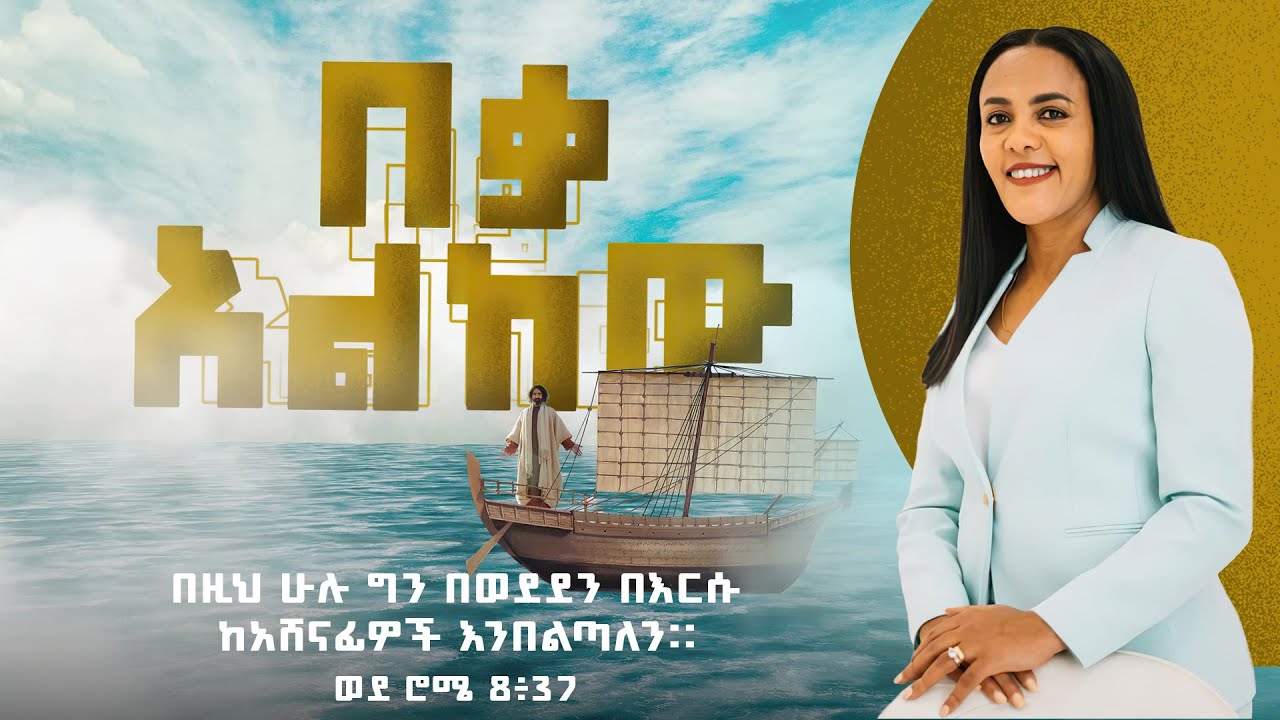 በቃ አልከው  Zinash Tayachew