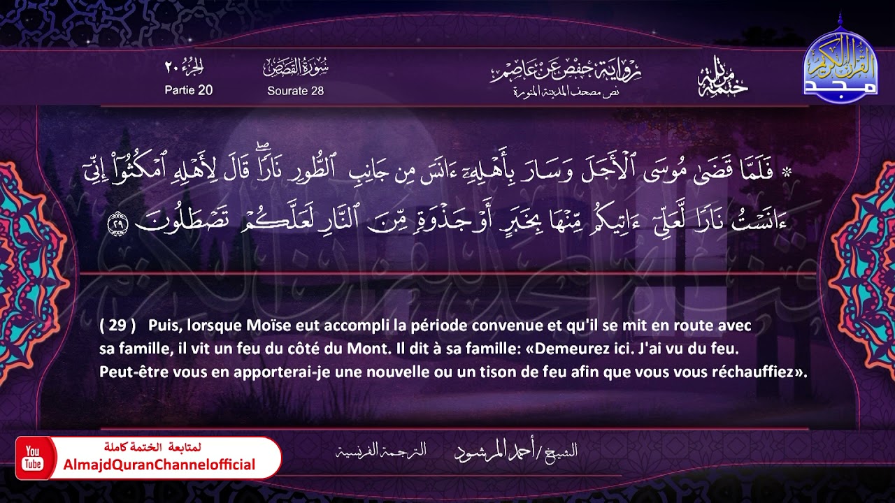 سورة #القصص🔷للقارئ : أحمد المرشود 🔷 من الختمة المترجمة باللغة الفرنسية 🔷 HD
