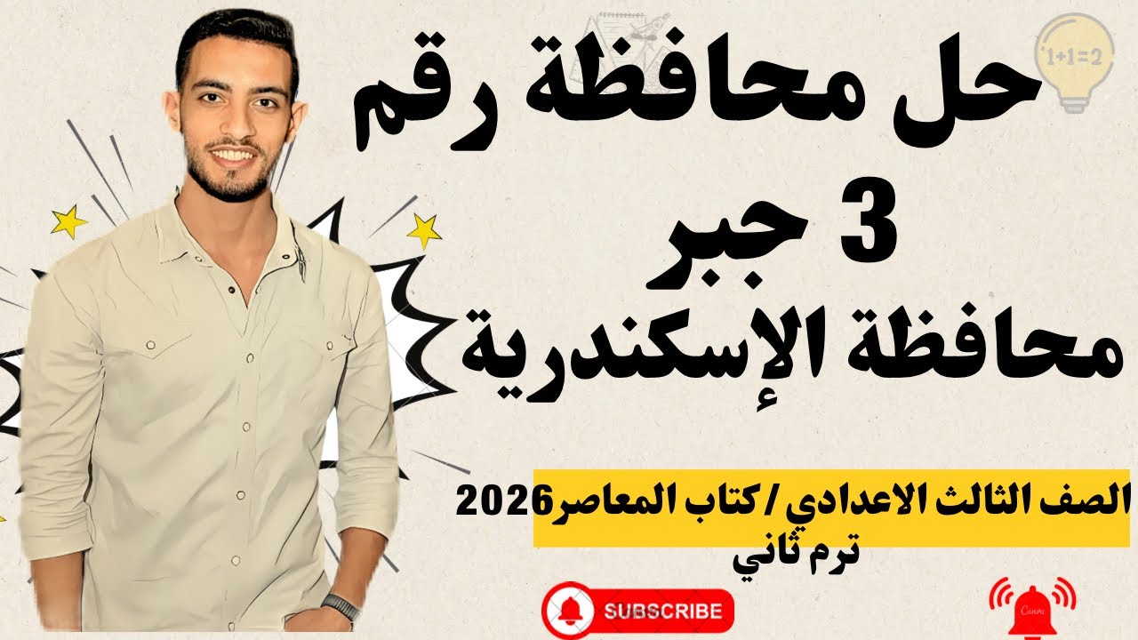 حل امتحان محافظة الإسكندرية جبر | الصف الثالث الإعدادي الترم الثاني 2026 | كتاب المعاصر