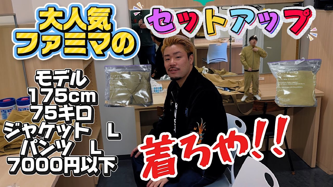 【コンビニエンスウェア】芸人初ファミマを着こなす男【大人気】ファミマのセットアップ気になったから買ってみた【ヤンメガ】