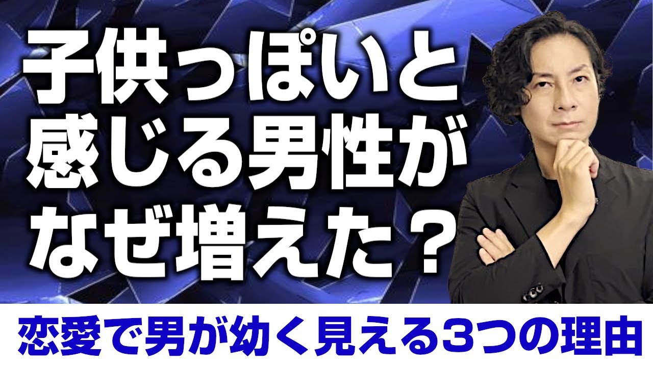 なぜ子供っぽい男性が増えたのか？その3つの理由