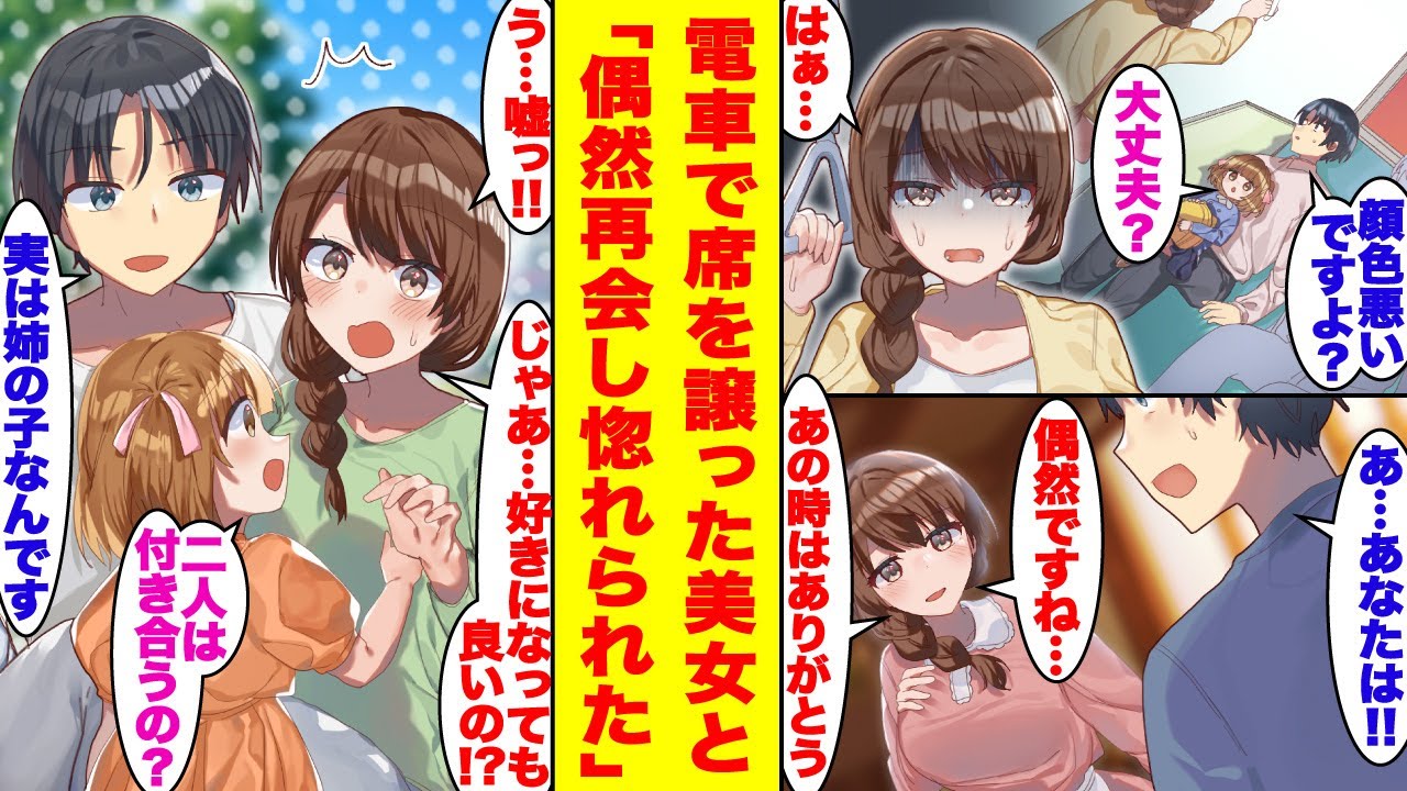 【漫画】電車で子供を抱いている俺が美女に席を譲った。偶然再会を果たし、俺が独身だとわかると彼女の態度が急変した【胸キュン漫画】【恋愛漫画】