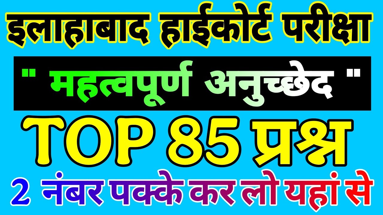 Allahabad high court | संविधान के महत्वपूर्ण अनुच्छेद | important articles | हाईकोर्ट Polity Test