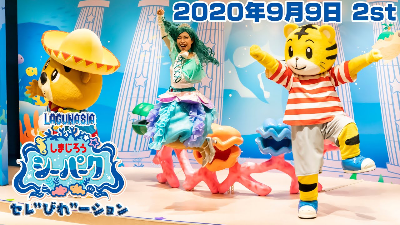 20200909 ラグナシア しまじろうのシーパーク・セレ”びれ”ーション 2st