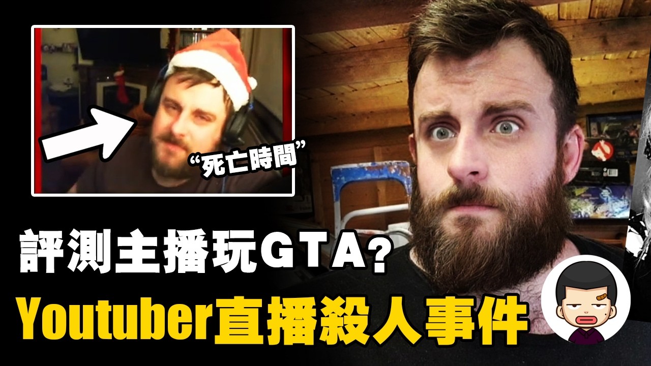 網紅直播玩遊戲6小時，30公里外的人卻被殺害，“完美犯罪”騙過所有觀眾丨英大吉