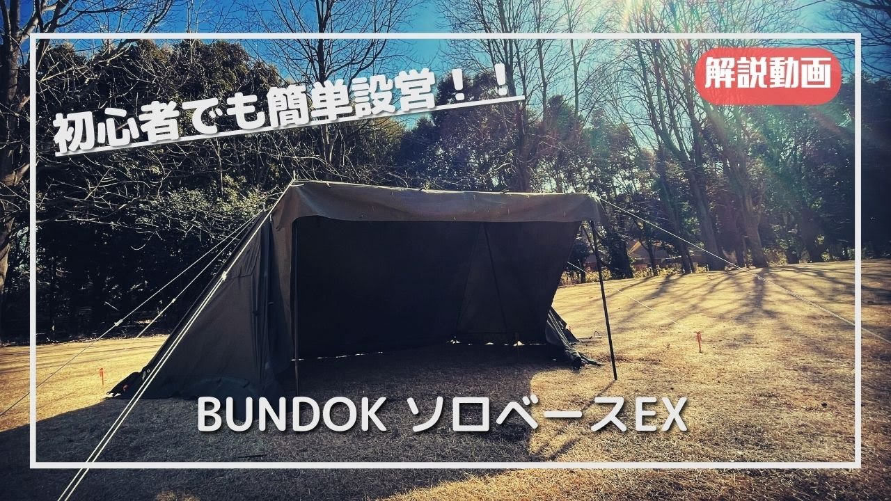 バンドック ソロベースEX 設営動画！！