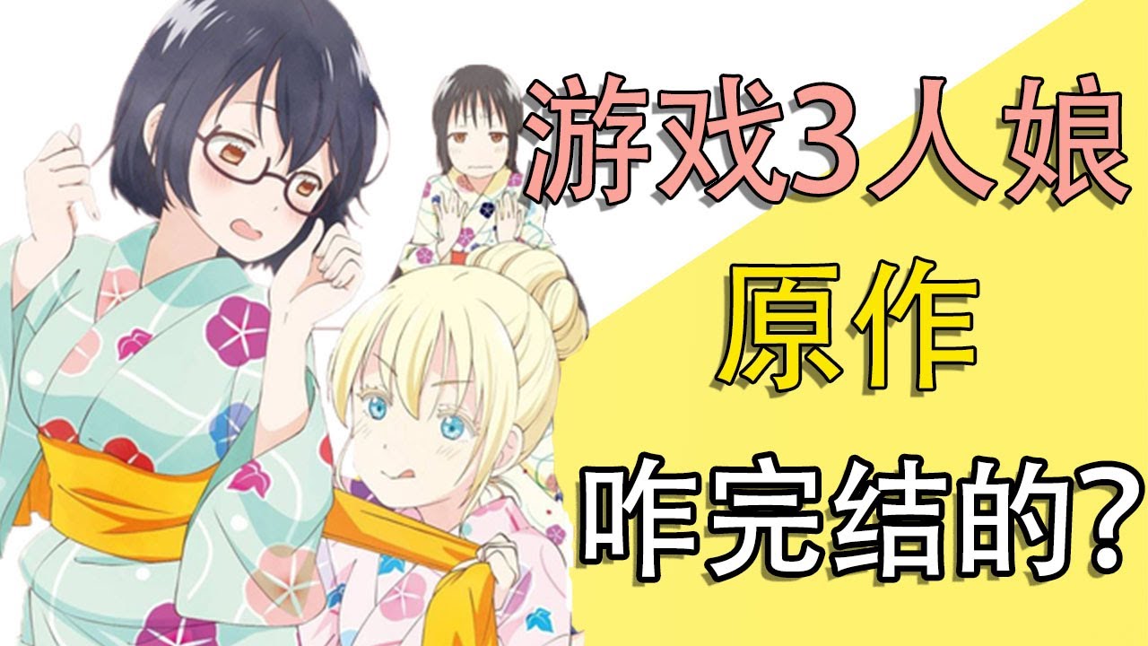 《游戏3人娘》原作是咋完结的？
