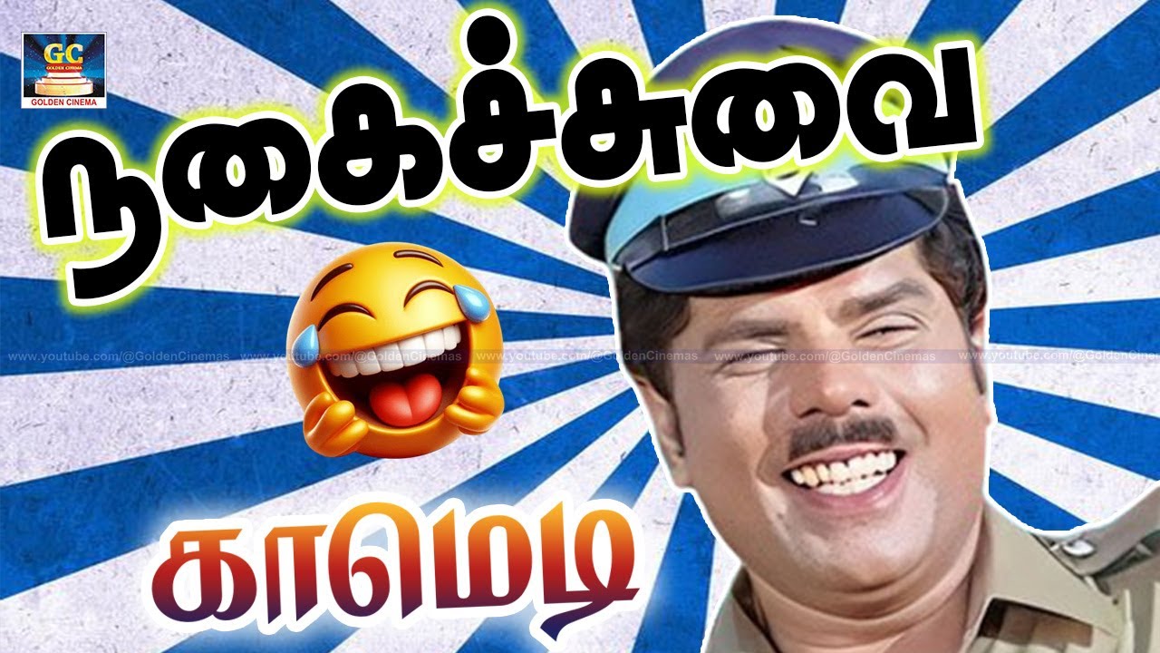 குடிக்கிறதே ஓசி இதுக்கு ஒன்னும் கொறச்சல் இல்ல 🤣| S.S.Chandran, Kovaisarala Tamil 90severgreen Comedy