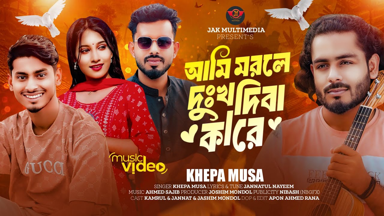 আমি মরলে দুঃখ দিবা কারে | Khepa Musa | Ami Morle Dukkho Diba Kare | তুমি না আমারি ছিলা