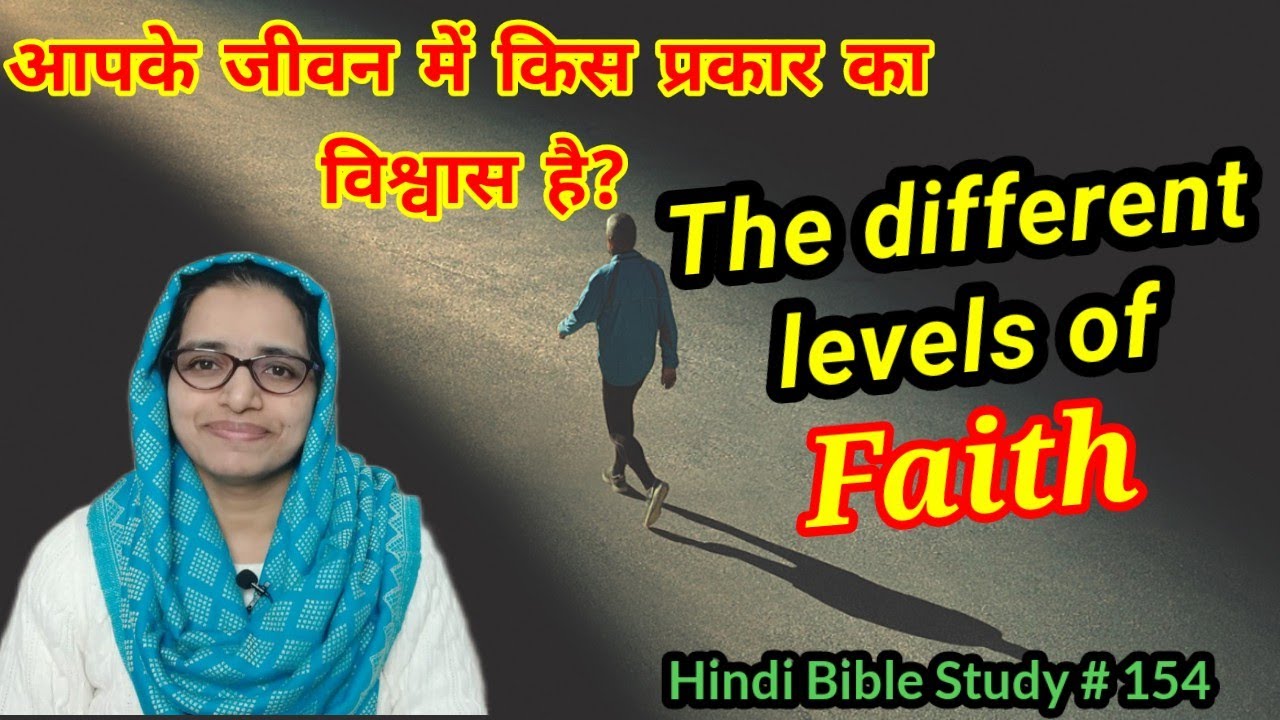 Hindi Bible Study # 154  The different levels of faith in a believer. विश्वास के विभिन्न स्तर।