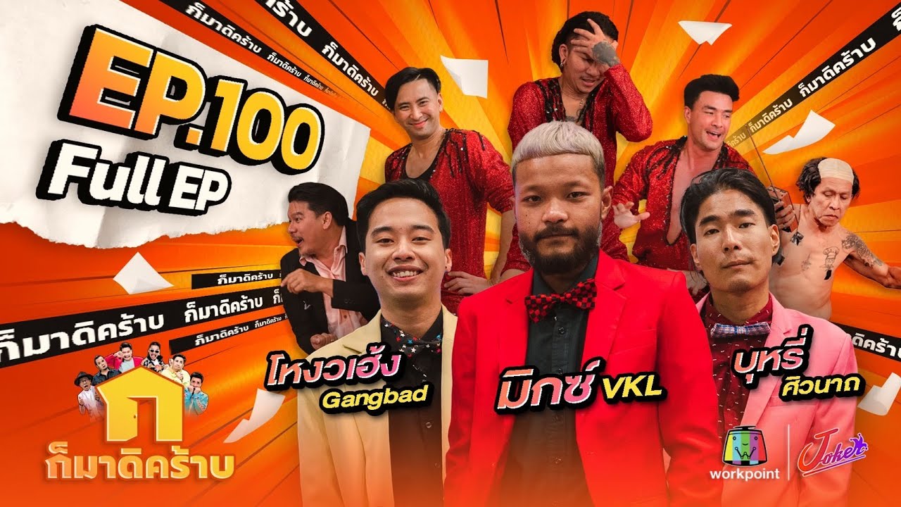 ก็มาดิคร้าบ l EP. 100 l มิกซ์ VKL - โหงวเฮ้ง Gangbad - บุหรี่ ศิวนาถ | 26 ก.พ. 66 Full EP