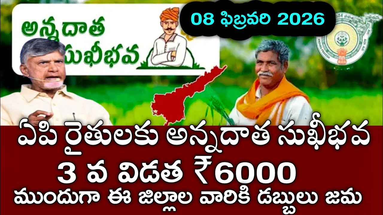 రేపు 12 గంటల నుండి అన్నదాత సుఖీభవ 3 వ విడత₹6000+5000 జమ|annadatha sukibhava payment status pm kisan 